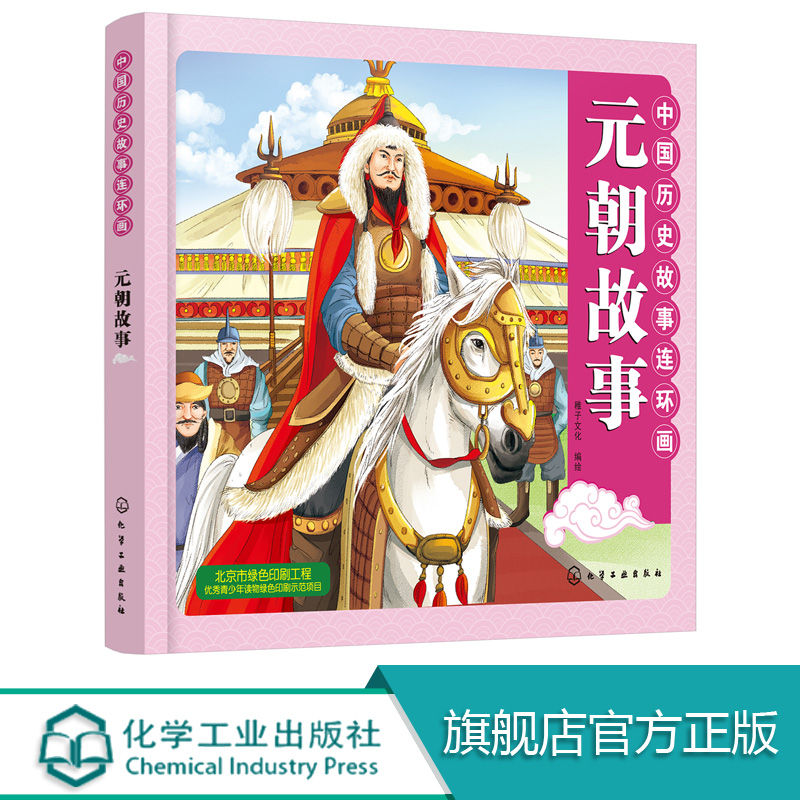 元朝故事元朝时期 彩色连环画 3-8-10 教育意义故事 连环画与卡通画法