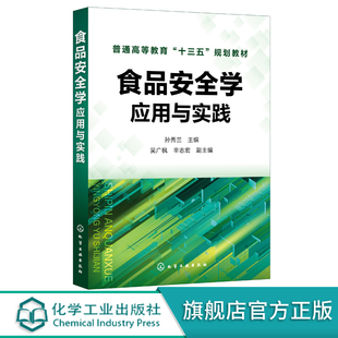 食品安全学 应用与实践 孙秀兰 食品生物技术 食品安全管理与控制 高等院校食品专业本科生必修课教材 辅修食品专业辅导教材