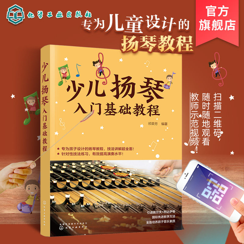 少儿扬琴入门基础教程 6-12岁青少年扬琴器乐启蒙零基础入门练习教程 扬琴初学者自学弹奏技巧方法教材 扬琴儿歌民歌乐谱曲谱大全