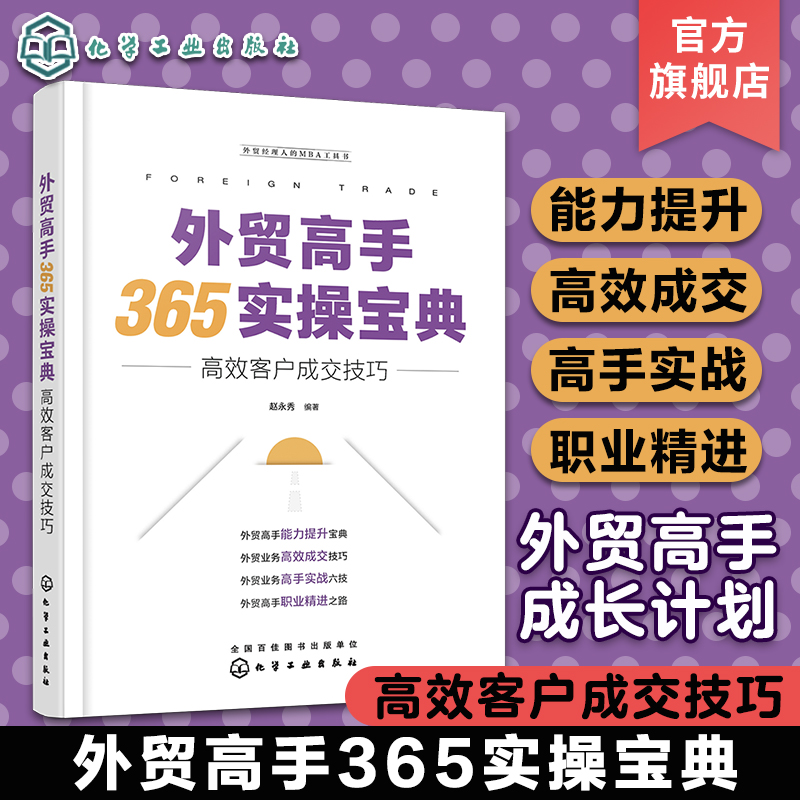 正版 外贸高手365实操宝典 高效客户成交技巧 外贸经理人的MBA工具书 业务沟通成交技巧指导书 跨国外贸销售高手能力提升图书籍