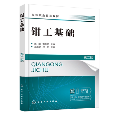 钳工基础 陈刚 第二版 钳工基础知识 钳工加工方法操作步骤 钳工常用量具 划线锯削锉削 高等职业教育机电类 汽车类等专业参考书籍