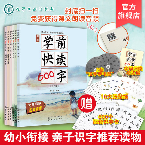 礼盒学前快读600四五识字书籍