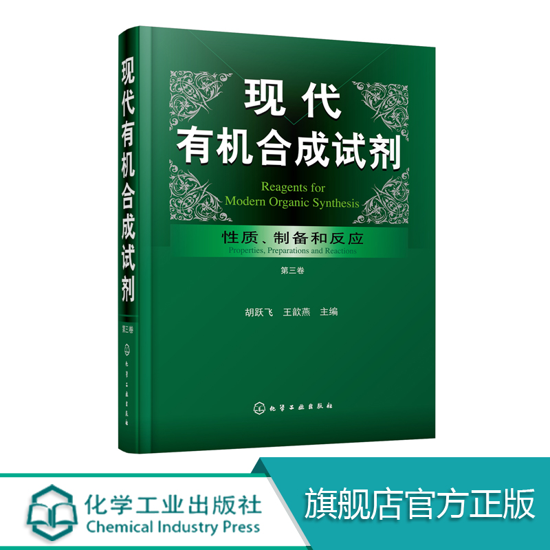 现代有机合成试剂 性质 制备和反应 第三卷 胡跃飞编 试剂在有机合成中正确和巧妙的运用 试剂制备方法试剂物理性质储存方式参考书