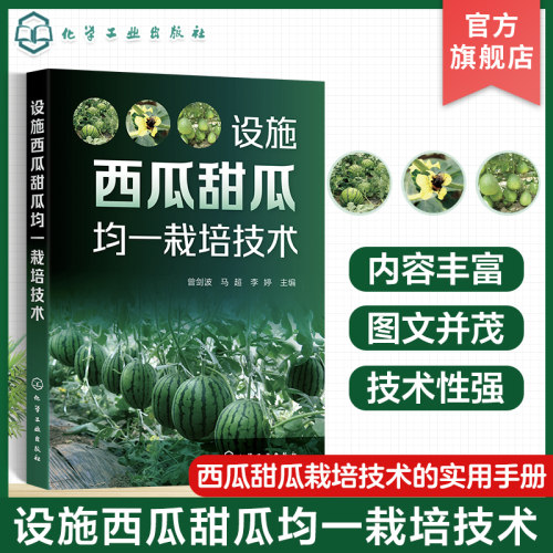 设施西瓜甜瓜均一栽培技术 曾剑波 一本西瓜甜瓜栽培技术的实用手册 西瓜、甜瓜种植者企业合作社以及农业技术人员阅读参考