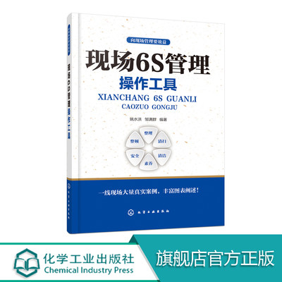 向现场管理要效益 现场6S管理操作工具 本书以企业现场实战导向结合企业运营实际要求用企业一线现场的大量真实案例 理论结合实际