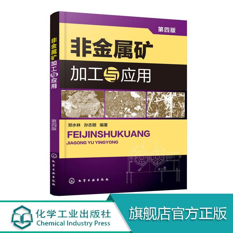非金属矿加工与应用 第四版 郑水林 孙志明 非金属矿加工技术书籍 非金属矿加工工艺 非金属矿物加工工程与设备 矿物加工矿物材料