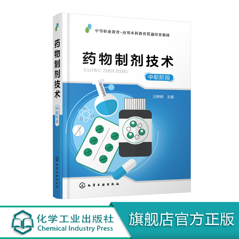 药物制剂技术中职阶段汪婷婷应用本科中高等职业院校药学类药品制造类食品药品管理类等专业教材药品生产技术书籍