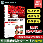 樱桃生产 意义和发展趋势 甜樱桃优良品种选择 甜樱桃优质高效生产技术 红宝书 韩凤珠 一本甜樱桃栽培技术 樱桃种植参考 第二版