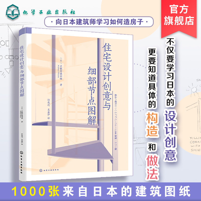 住宅设计创意与细部节点图解 室内设计书籍基地规划功能空间细分建筑采光及材质住宅细部构造和节点做法住宅设计大全 建筑创意设计