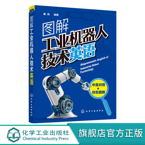 图解工业机器人技术英语 黄风 中英对照 双色图解  工业机器人专业英语 工业英语词汇语法教程书籍 专业英语教材