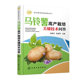 正版 马铃薯高产栽培关键技术问答 马铃薯高产栽培技马铃薯病虫害诊断防治技术蔬菜种植植保书 企业技术人员农技新型农民阅参考书