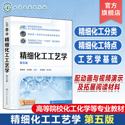 精细化工工艺学 郭清泉 第五版 高等院校化工化学轻工及相关专业应用教材 9787122446565 化工社直发