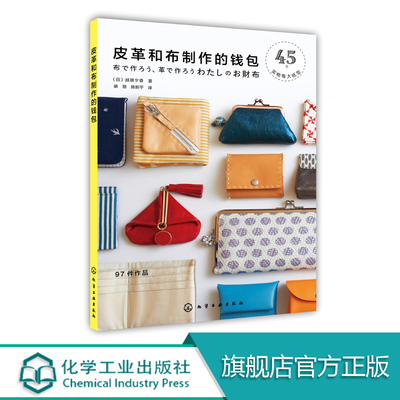 皮革和布制作的钱包  手工包包diy自制步骤详解 制作钱包书脊教程 刺绣碎花拼布皮革搭扣 手工钱包制作书手工皮艺基础 皮具制作书