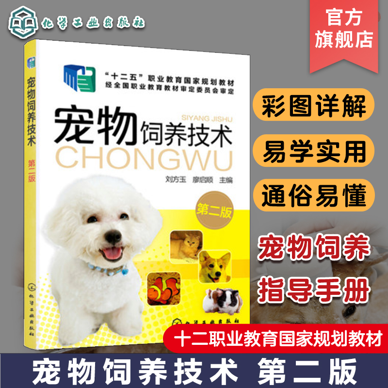 宠物饲养技术 第二版 家庭养宠b备工具书 宠物饲养 犬猫饲养 家庭养宠 犬猫选配 高职高专宠物类专业教材 宠物饲养管理人员参考 书籍/杂志/报纸 自由组合套装 原图主图