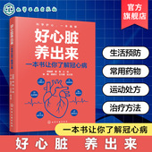 好心脏养出来 医学科普常见心脏血管疾病预防治疗护理营养健康远离三高日常用药保健食谱心脏病冠心病调理书 一本书让你了解冠心病