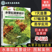 零基础水草缸造景指南 从入门到精通一本书学会水草缸造景秘诀 日本水草造景专家经验书籍 从零开始打造唯美水世界 水草缸造景设计