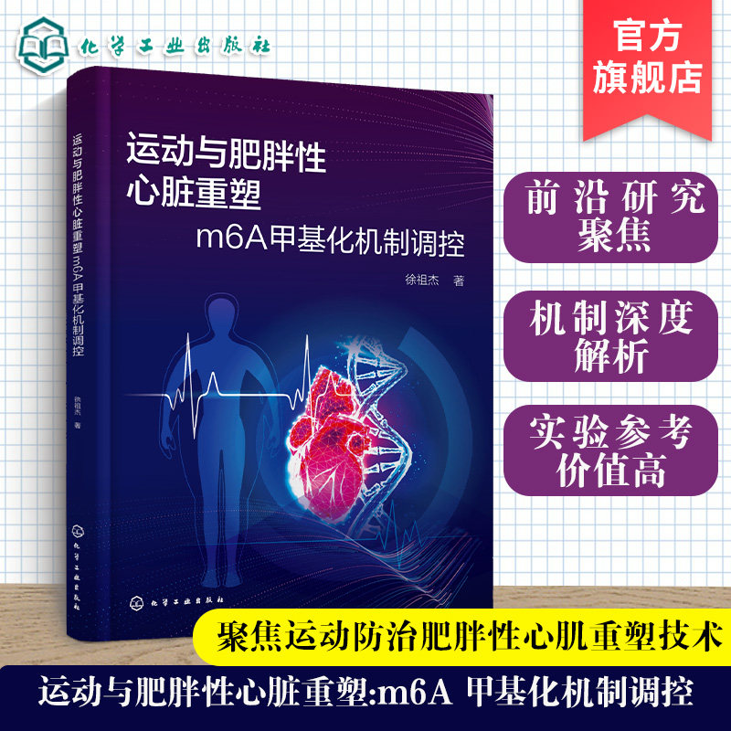 运动与肥胖性心脏重塑丛书