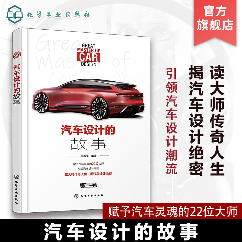 汽车设计的故事 陈新亚 迈巴赫保时捷布加迪宾尼法利纳 汽车文化 汽车设计师启蒙读物 汽车爱好者汽车从