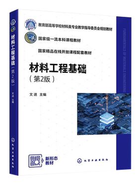 材料工程基础 文进 第2版 量纲分析理论与相似理论 流体力学基础 传热学基础 质量传递原理 物料干燥 高等学校材料类各专业参考书