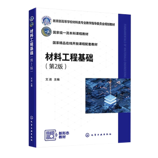 材料工程基础 文进 第2版 量纲分析理论与相似理论 流体力学基础 传热学基础 质量传递原理 物料干燥 高等学校材料类各专业参考书