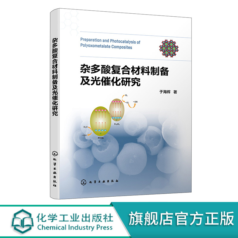 杂多酸复合材料制备及光催化研究 于海辉 钼基杂多酸钨基杂多酸混配型杂多酸 多金属氧酸盐 无机材料光催化材料及环境治理专业参考