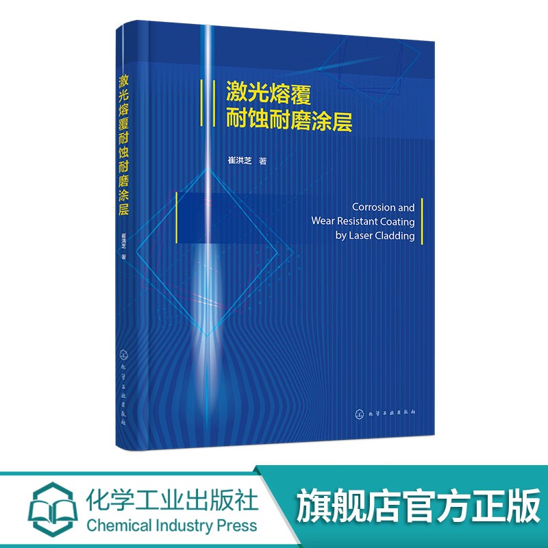 激光熔覆耐蚀耐磨涂层 激光基本特性 激光表面改性技术 激光熔覆在高熵合金涂层的应用 材料专业 机械专业激光加工领域工作参考书