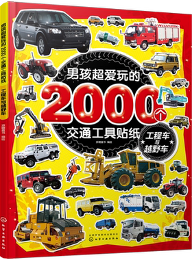 男孩超爱玩的2000个交通工具贴纸 工程车与越野车 儿童贴画书0-3-4-5-6岁益智游戏全脑开发书宝宝趣味贴纸幼儿贴贴画认识交通工具