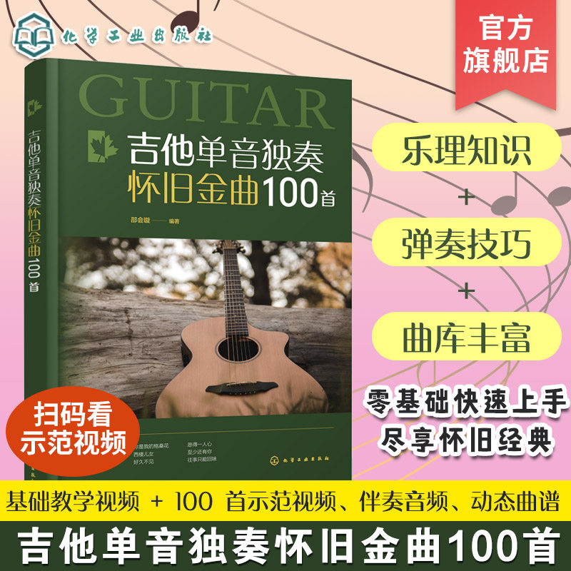 吉他单音独奏怀旧金曲100首 吉他单音弹奏 吉他经典歌曲 超易上手吉他金曲一本通 吉他基础教学视频 100首示范视频 零基础学吉他