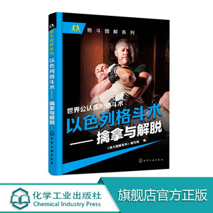 擒拿与解脱 世界公认实用格斗术 一招制敌 自卫防身 以色列格斗术 格斗大全 马伽 以色列国术 截拳道综合格斗搏击散打武功无限制