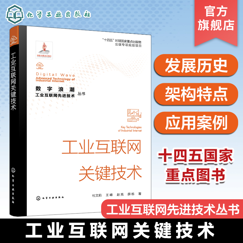 数字浪潮 工业互联网先进技术丛书 工业互联网关键技术 工业互联网边缘层 PaaS层和SaaS层关键技术 工业互联网关键技术学习参考书