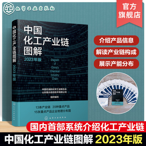 中国化工产业链图解 2023年版 中国化学工业主要产业链企业规模及布局工具书 13条化工产业链图 中国石化化工行业重点产业布局状况