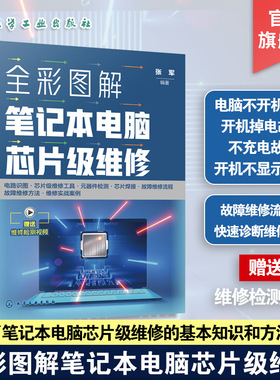 全彩图解笔记本电脑芯片级维修 电路图读图实战 芯片级维修工具使用实战 笔记本电脑元器件好坏检测实战 笔记本电脑芯片焊接实战书