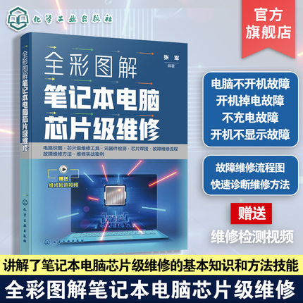 全彩图解笔记本电脑芯片级维修 电路图读图实战 芯片级维修工具使用实战 笔记本电脑元器件好坏检测实战 笔记本电脑芯片焊接实战书
