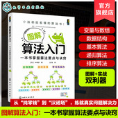 一本书掌握算法要点与诀窍 JavaScript示例程序 算法基本概念 算法思维框架 编程学习参考书 常用数据结构与典型算法 图解算法入门
