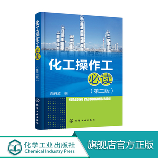 置管道仪表工操作技能培训教材 化工操作工必读 化工装 化工生产操作技术管理书籍 化工企业员工培训书籍 第二版