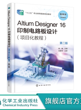 Altium Designer 16印制电路板设计 项目化教程 第二版 印制电路板PCB设计流程参考书 十三五职业教育教材 电子信息类教材