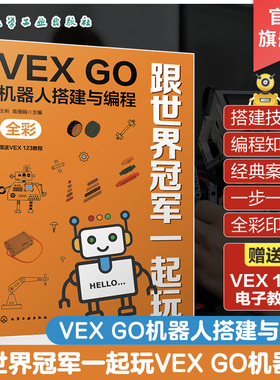 跟世界冠军一起玩 VEX GO机器人搭建与编程 金牌教练教你玩转VEX GO 赠送VEX 123电子教程 VGOC竞赛 儿童趣味机器人搭建编程书