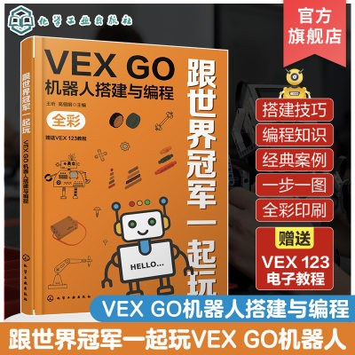 跟世界冠军一起玩 VEX GO机器人搭建与编程 金牌教练教你玩转VEX GO 赠送VEX 123电子教程 VGOC竞赛 儿童趣味机器人搭建编程书