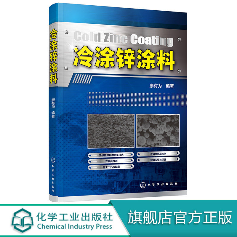 冷涂锌涂料  防腐蚀涂料和冷涂锌涂料书籍 材料科学  钢铁腐蚀 常用防腐蚀涂料书籍 防腐蚀涂料新材料