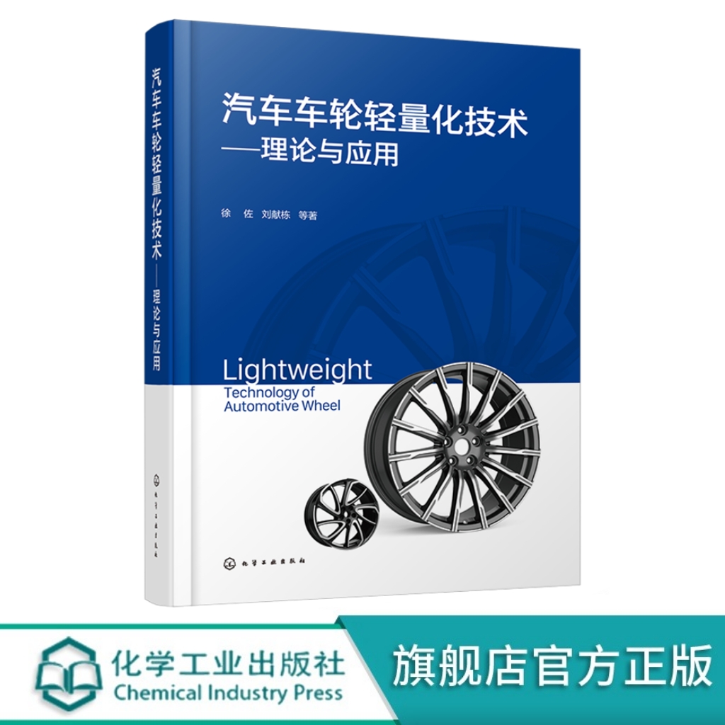 汽车车轮轻量化技术理论与应用徐佐节能减排汽车零部件未来汽车车轮发展路线图车轮共性评价与测试技术汽车工业人员参考-封面