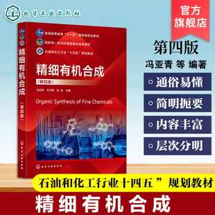 精细有机合成第四版 冯亚青 单元反应理论 影响因素生产工艺 精细化工产品实例 普通高等学校化工化学药学教材 科研人员参考书