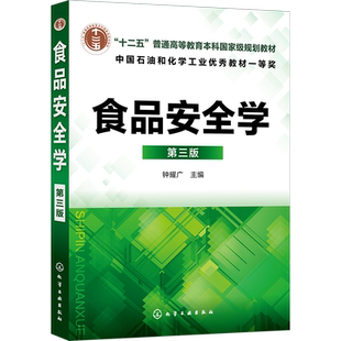 食品安全学 第三版 钟耀广 主编 高等院校食品科学与工程 包装工程 食品质量与安全 生物工程 生物技术物流工程及相关专业教学用书