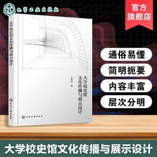 大学校史馆文化传播与展示设计 当代中国大学文化在校史馆中展示设计研究缘起 设计策略与方法建构 文化主题类展馆设计实践指导书