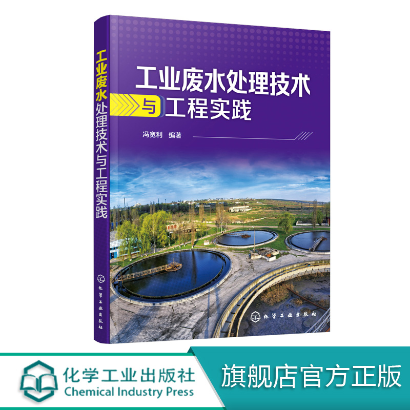 工业废水处理技术与工程实践污水处理书籍水资源污染治理工业废水处理工艺与应用纺织印染造纸石油化工废水处理技术与工程实践-封面