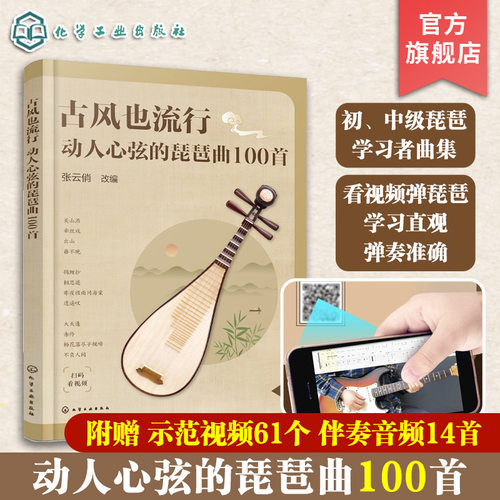 古风也流行 动人心弦的琵琶曲100首 讲解示范视频 琵琶演奏指法和调式 初中级琵琶学习者曲集 零基础学琵琶 新手琵琶入门教程书
