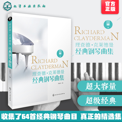 理查德克莱德曼经典钢琴曲集 经典钢琴演奏书籍教程 钢琴演奏技巧五线谱初学者新手初级入门教程教材 钢琴考级书 流行的经典钢琴曲