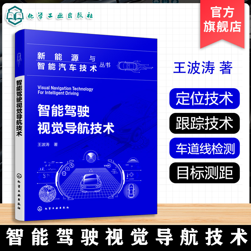 智能驾驶视觉导航技术 新能源与智能汽车技术丛书 自动驾驶系统开发指南 目标检测与跟踪技术 车辆自主导航定位技术 智能交通手册