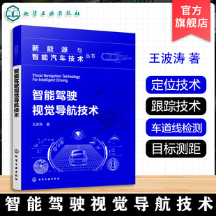 车辆自主导航定位技术 智能驾驶视觉导航技术 目标检测与跟踪技术 自动驾驶系统开发指南 智能交通手册 新能源与智能汽车技术丛书