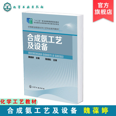 合成氨工艺及设备 魏葆婷 合成氨工艺流程合成氨技术设备 石油化工中等职业学校化学工艺专业教学标准十二五职业教育国家规划教材