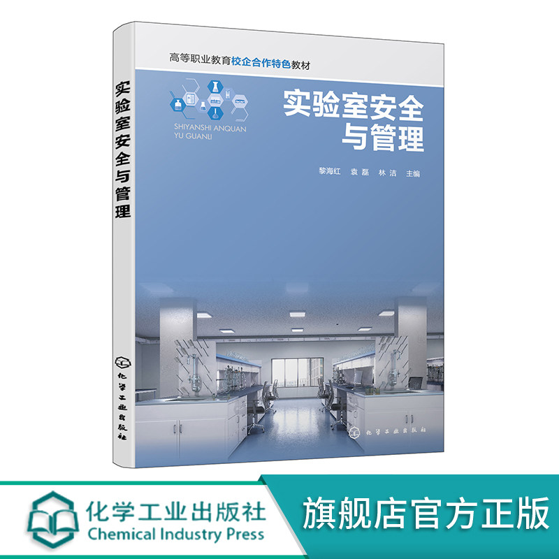 实验室安全与管理正版教材